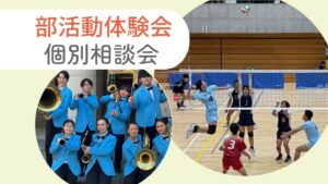 11/21(土)部活動体験会・個別相談会—予約受付中